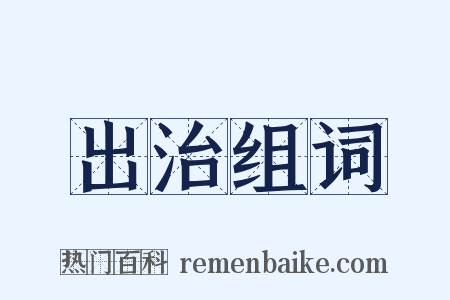 出治组词是什么意思的图片